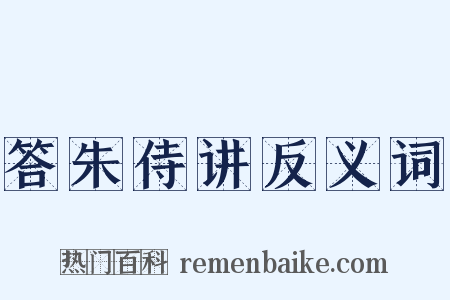 答朱侍讲反义词是什么意思的图片